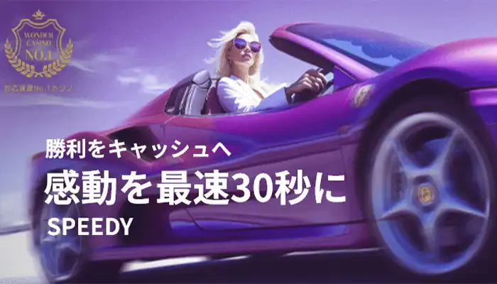 ワンダー爆速
