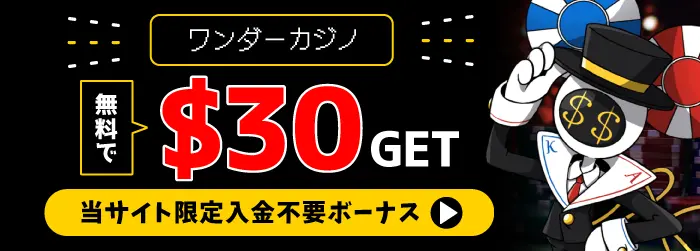 ワンダーカジノの入金不要ボーナス