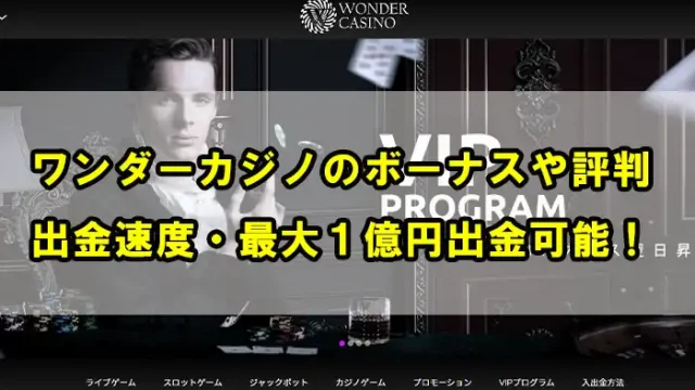 ワンダーカジノ評判アイキャッチ画像