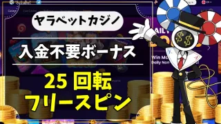 ヤラベットカジノ入金不要ボーナスアイキャッチ画像