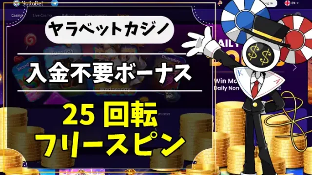 ヤラベットカジノ入金不要ボーナスアイキャッチ画像