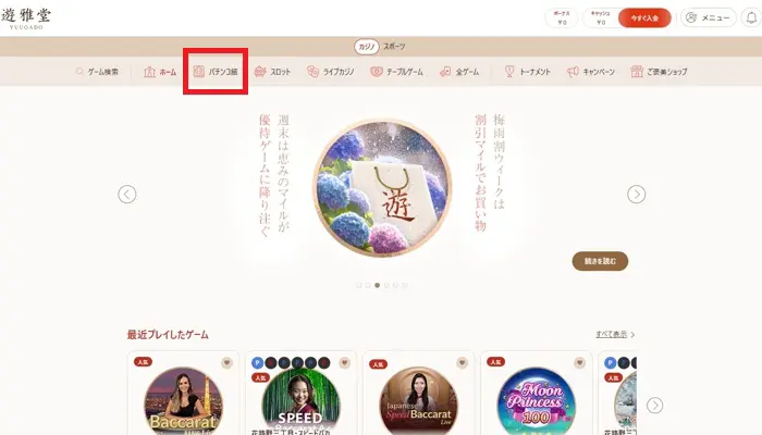 遊雅堂のオンラインパチンコの遊び方01