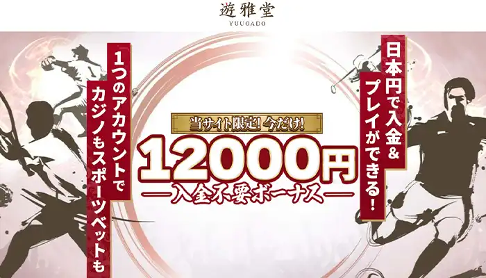 遊雅堂12,000円ボーナス