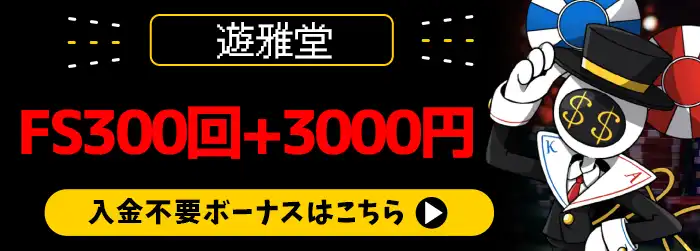 遊雅堂FS入金不要ボーナスバナー