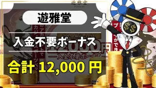 遊雅堂入金不要ボーナスアイキャッチ画像