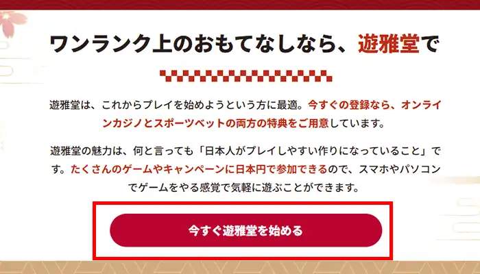 今すぐ遊雅堂を始める
