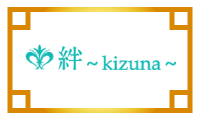 絆