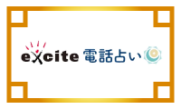 エキサイト電話占いアイコン