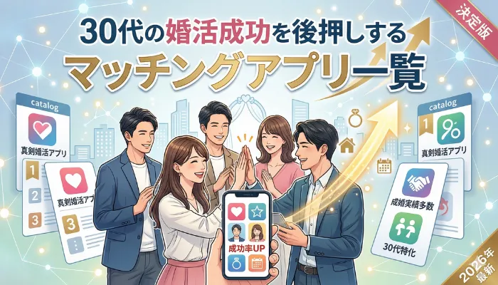 30代の婚活を後押しするマッチングアプリ一覧
