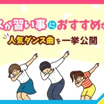 ダンス習い事