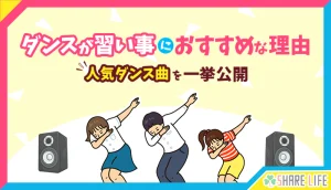 ダンス習い事