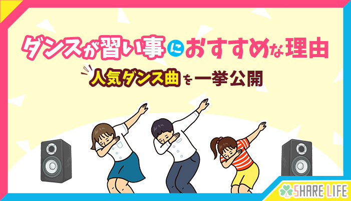 ダンス習い事