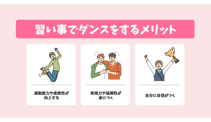 ダンスをするメリット