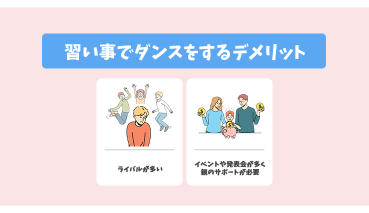 ダンスをするデメリット