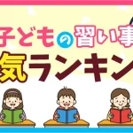 習い事ランキング