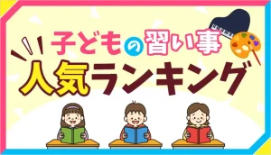 習い事ランキング