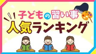 習い事ランキング