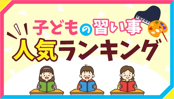 習い事ランキング