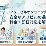 アフターピルオンライン完全ガイド