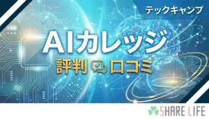 テックキャンプAIカレッジの評判口コミ紹介のアイキャッチ