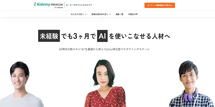 Aidemy Premiumの公式サイト画像