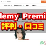 Aidemy Premium（アイデミー）の評判