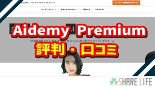 Aidemy Premium（アイデミー）の評判
