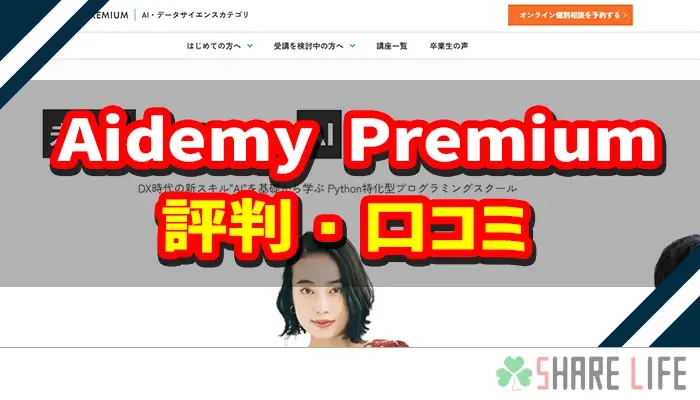 Aidemy Premium(アイデミー)の評判