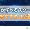 AIスクールおすすめ比較｜生成AIを使う側・作る側どちらを目指す？