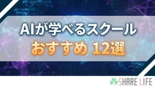 AIが学べるおすすめのスクールを紹介する記事のアイキャッチ画像