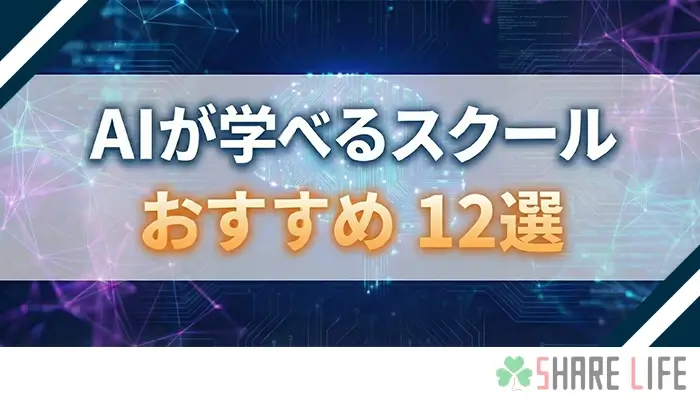 AIが学べるおすすめのスクールを紹介する記事のアイキャッチ画像
