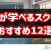 AIスクールおすすめ比較|生成AIを使う側・作る側どちらを目指す?