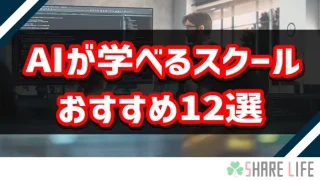 AIが学べるおすすめのスクール１２選