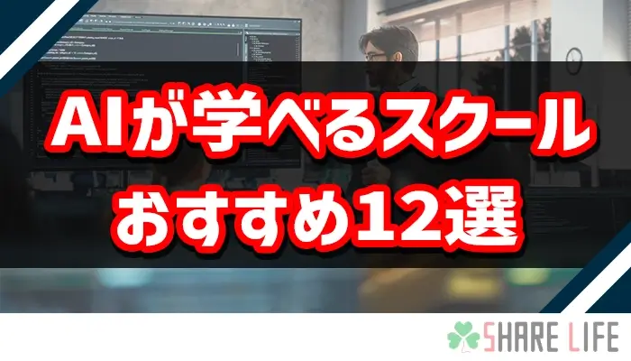 AIが学べるおすすめのスクール１２選