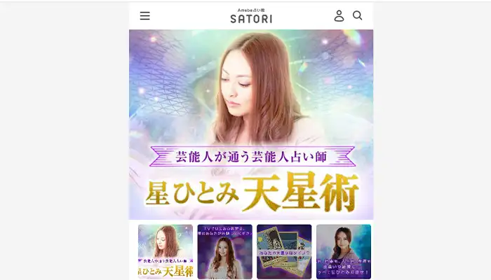 Ameba-SATORI-星ひとみ天星術