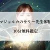 電話占いマジョルカのサリー先生体験レポート・10分無料鑑定
