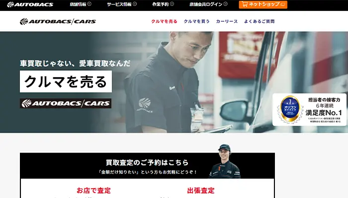 オートバックス