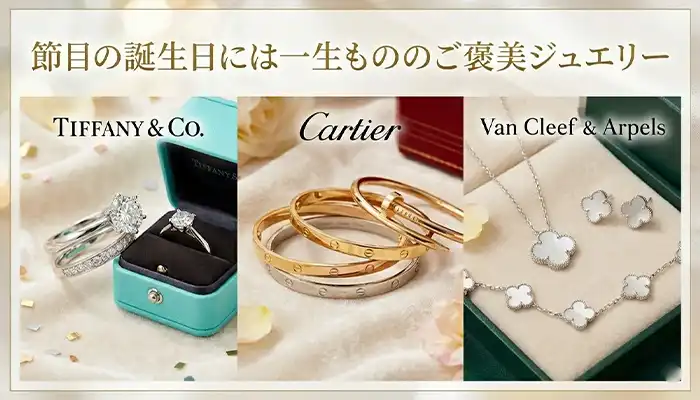 誕生日ご褒美ジュエリー