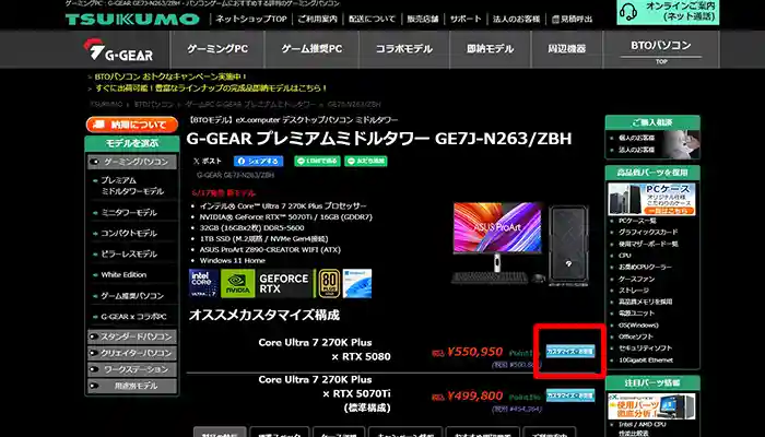 TSUKUMO BTOパソコン商品詳細画面