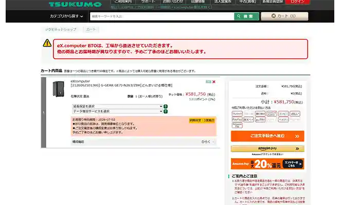 TSUKUMO BTOパソコン バスケット画面