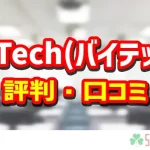 bytech(バイテック)の評判・口コミ紹介記事のアイキャッチ画像
