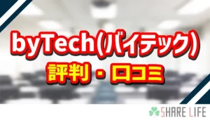 bytech（バイテック）の評判・口コミ紹介記事のアイキャッチ画像