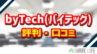 bytech（バイテック）の評判・口コミ紹介記事のアイキャッチ画像