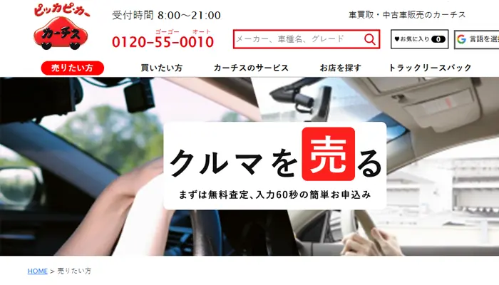 カーチス車買取