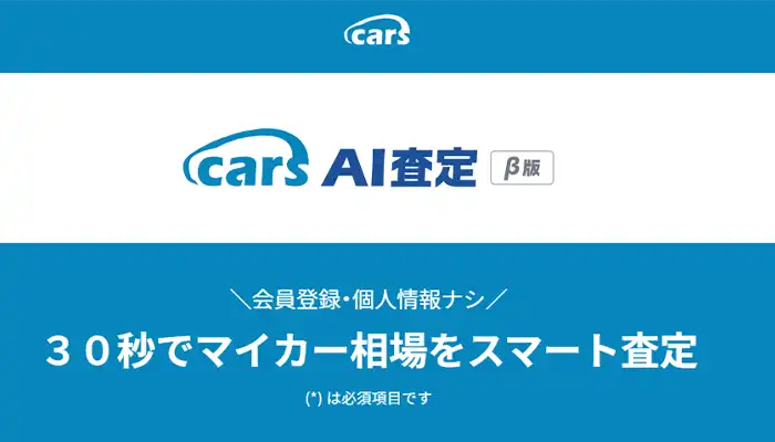 carsAI査定