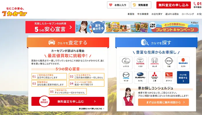 カーセブン車買取