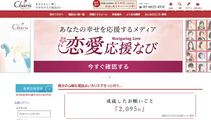 電話占いカリス