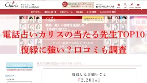 電話占いカリス-アイキャッチ画像