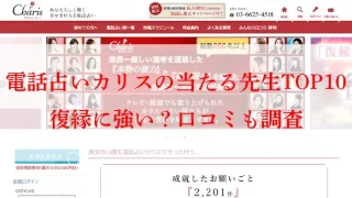 電話占いカリス-アイキャッチ画像