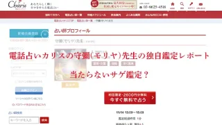 電話占いカリス-モリヤ先生体験談-アイキャッチ画像